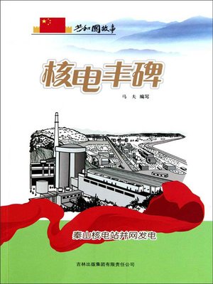 cover image of 核电丰碑